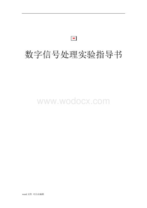 数字信号处理实验指导书(定稿新).doc