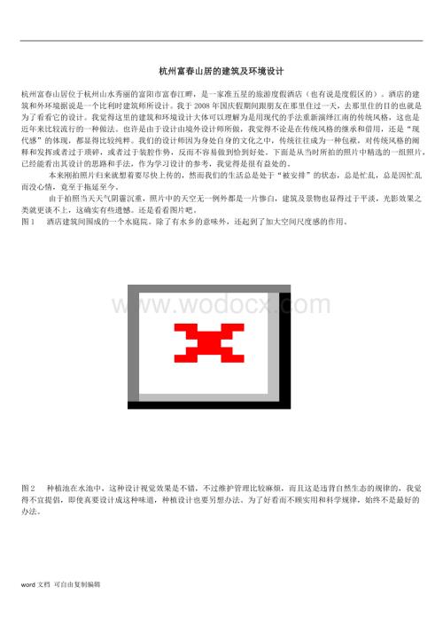 杭州富春山居的建筑及环境设计.docx