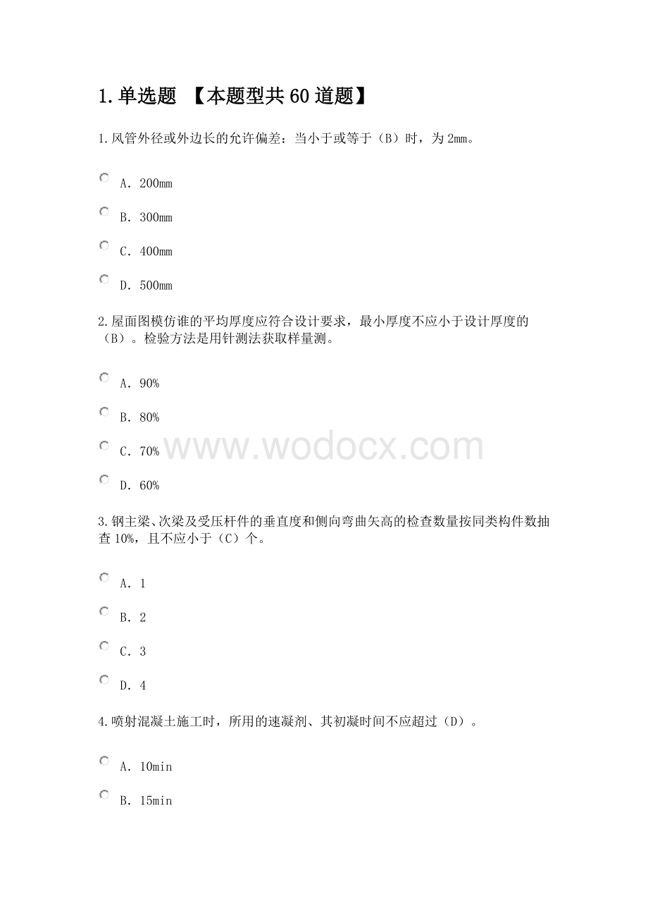 注册监理工程师延续注册继续教育-房屋建筑工程试题答案.doc_第1页