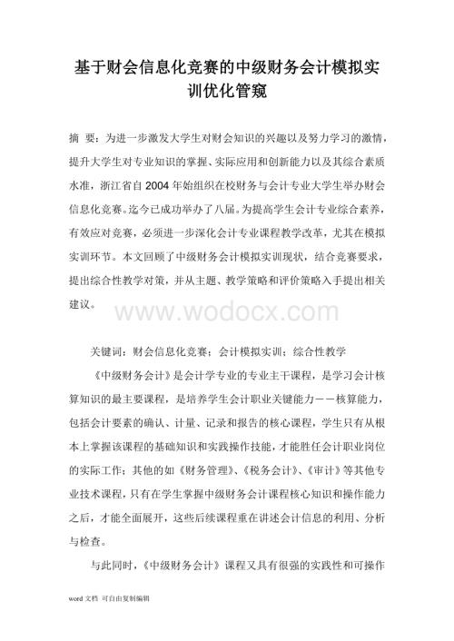 基于财会信息化竞赛的中级财务会计模拟实训优化管窥.doc