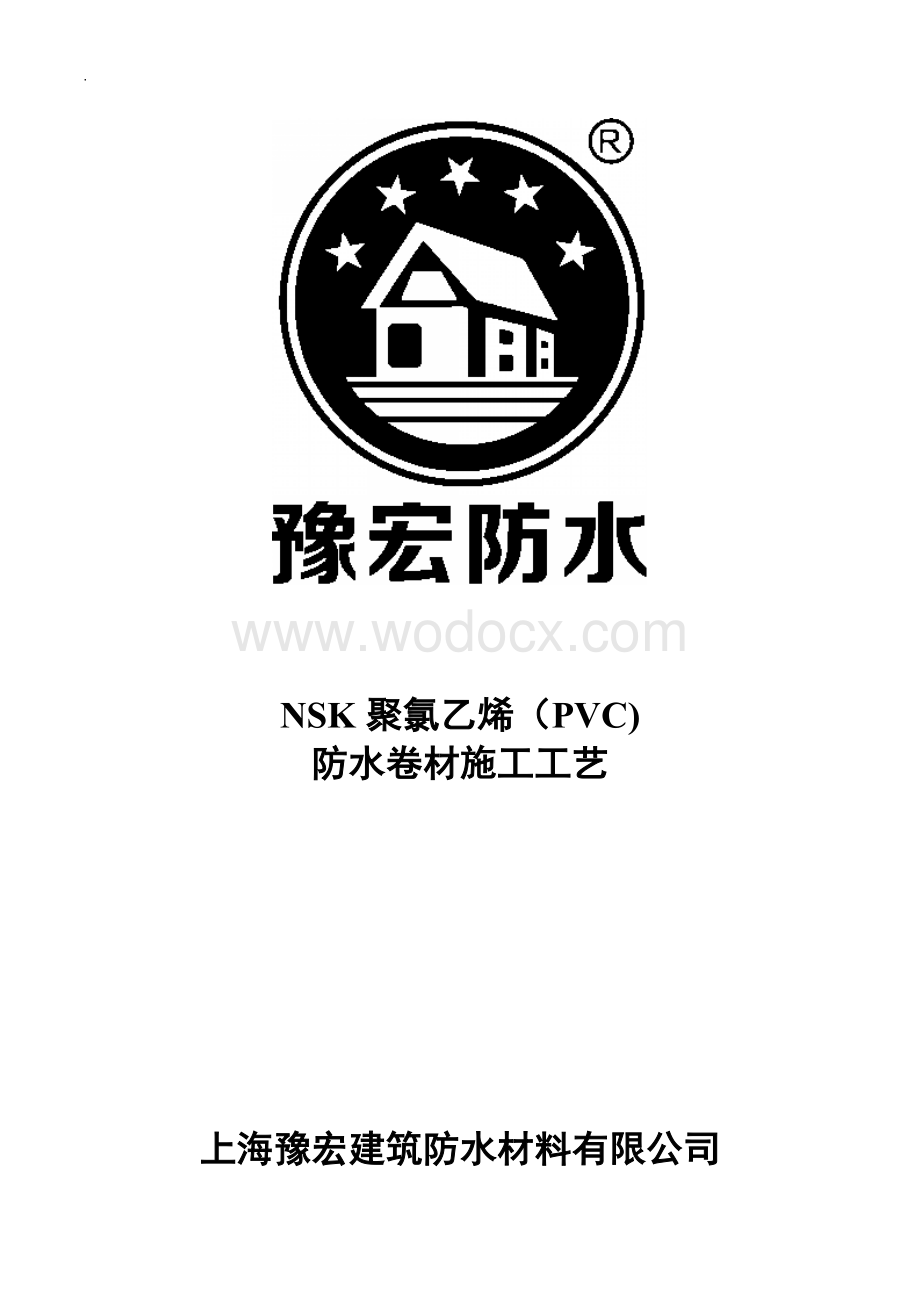 NSK聚氯乙烯PVC防水卷材施工工艺.docx_第1页