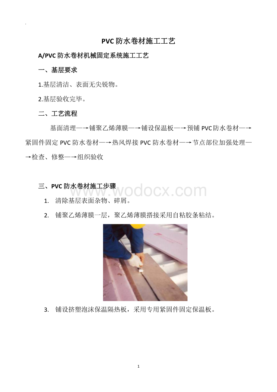 NSK聚氯乙烯PVC防水卷材施工工艺.docx_第2页