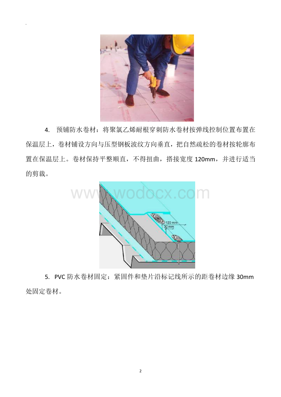 NSK聚氯乙烯PVC防水卷材施工工艺.docx_第3页