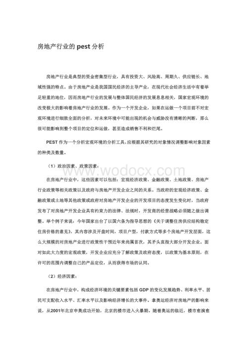 房地产行业波特五力模型分析.doc