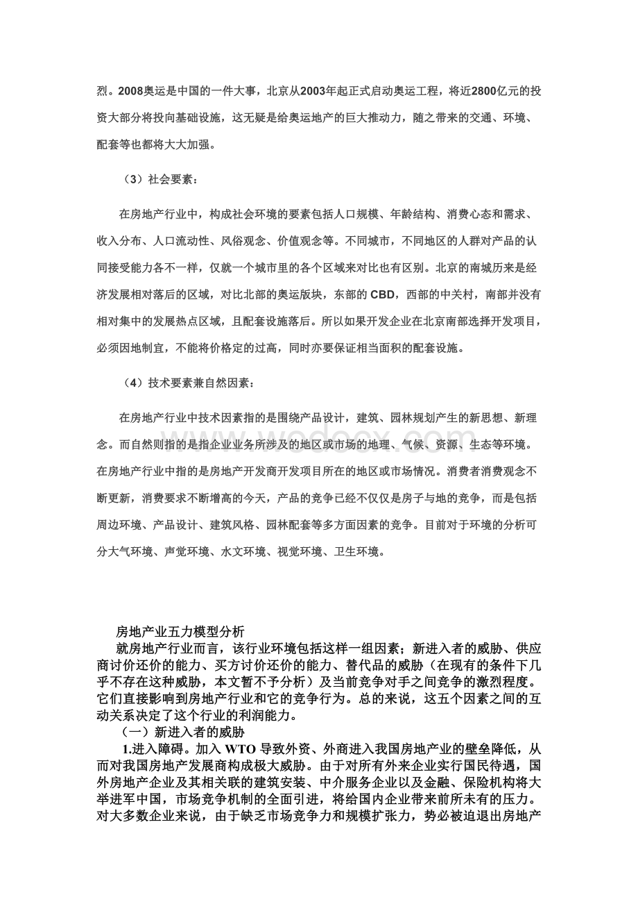 房地产行业波特五力模型分析.doc_第2页