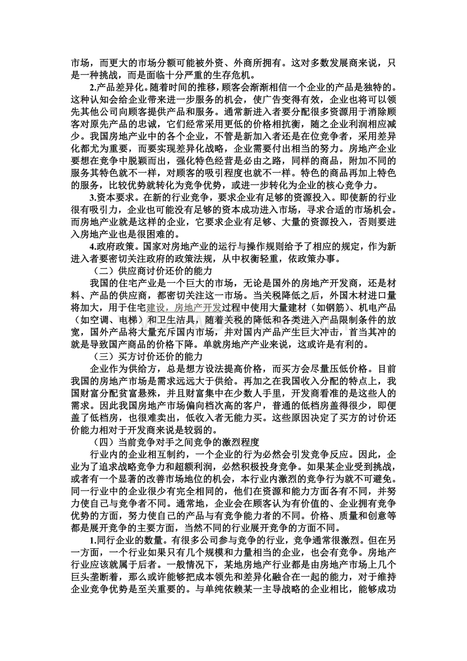 房地产行业波特五力模型分析.doc_第3页