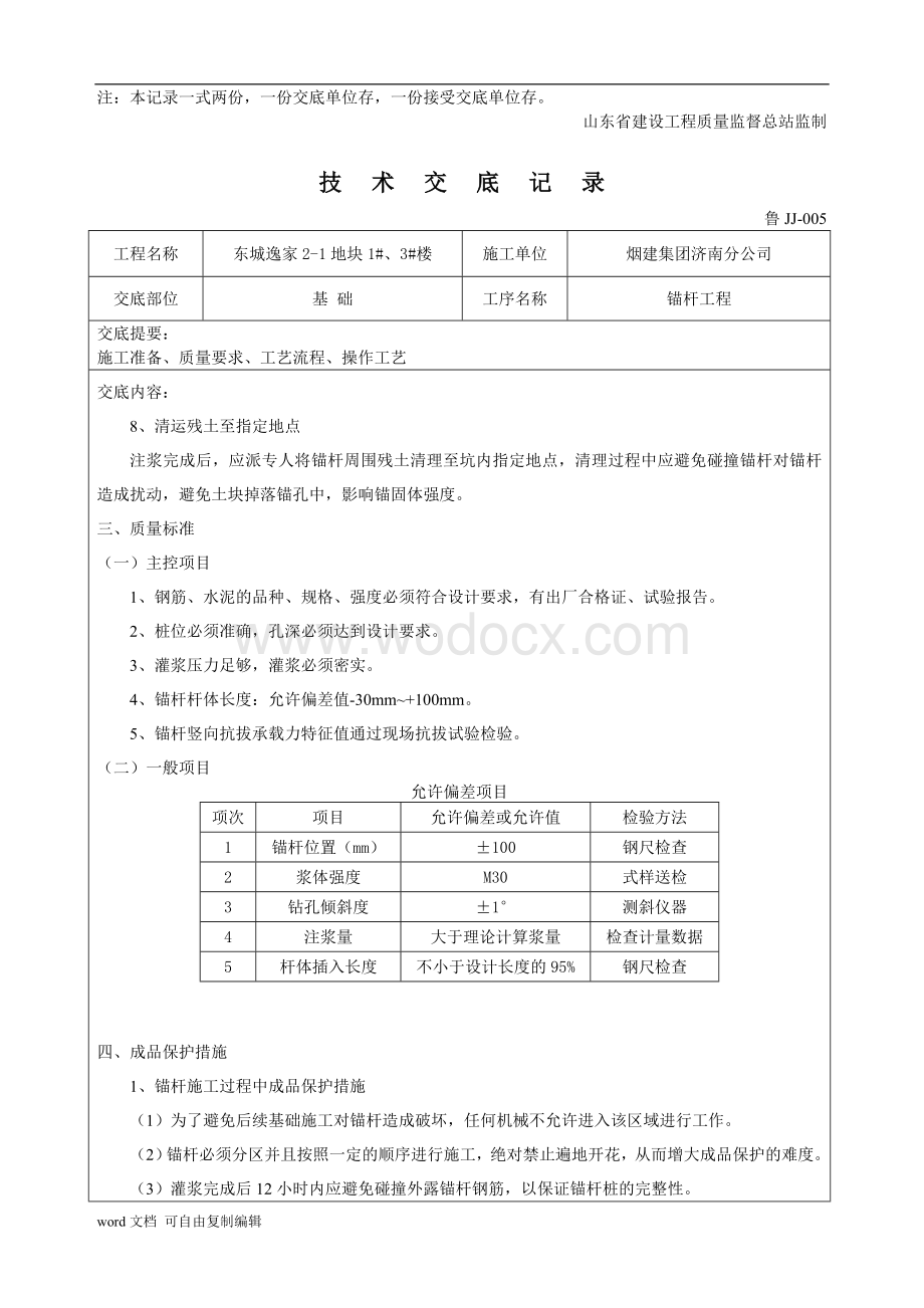 抗浮锚杆技术交底.doc_第3页