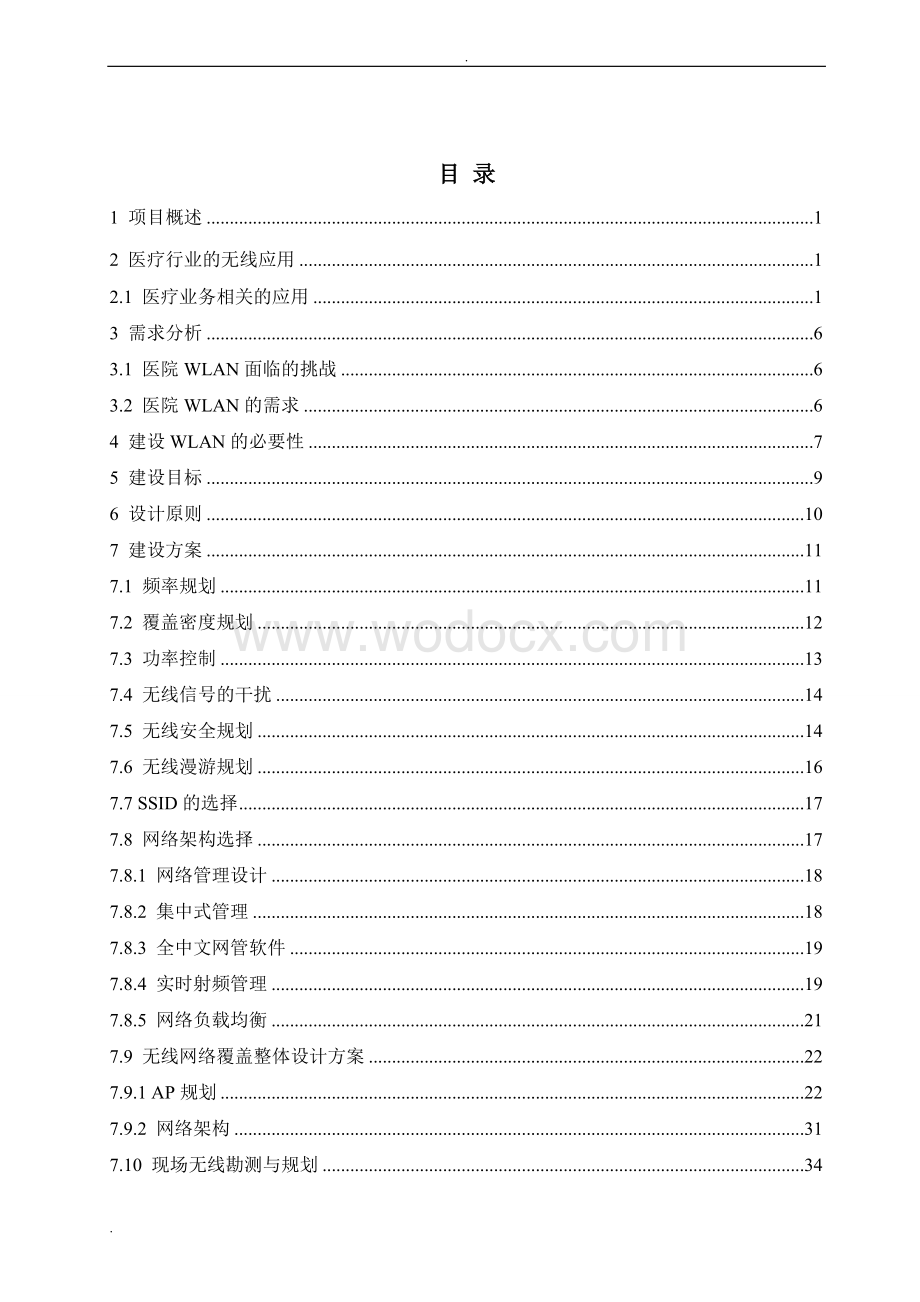 xxx中心医院无线覆盖方案.doc_第1页