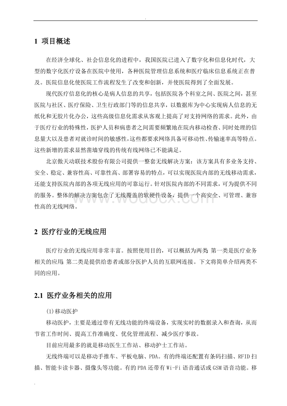 xxx中心医院无线覆盖方案.doc_第3页