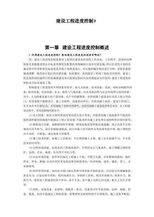 建设工程进度控制教材思考题、练习题答案.doc
