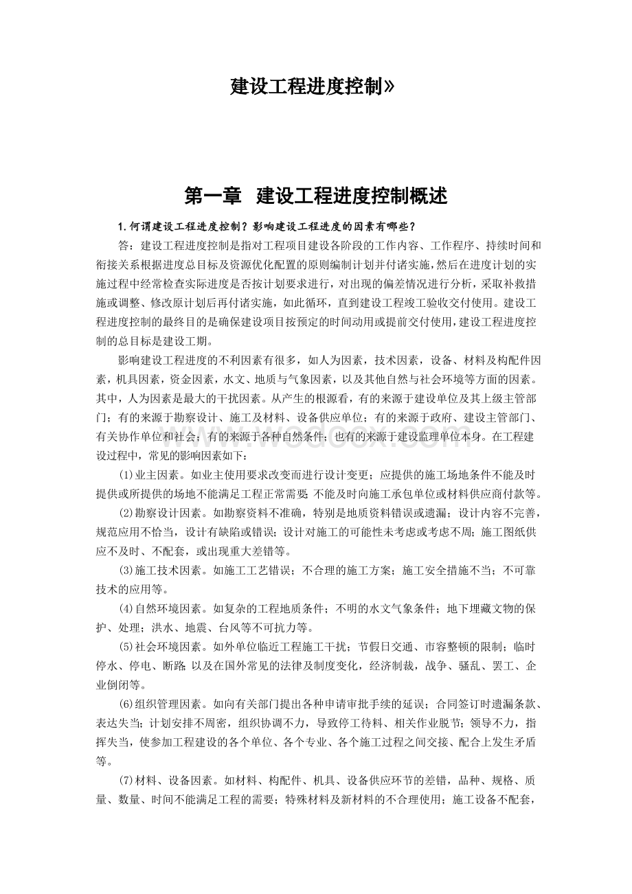 建设工程进度控制教材思考题、练习题答案.doc_第1页