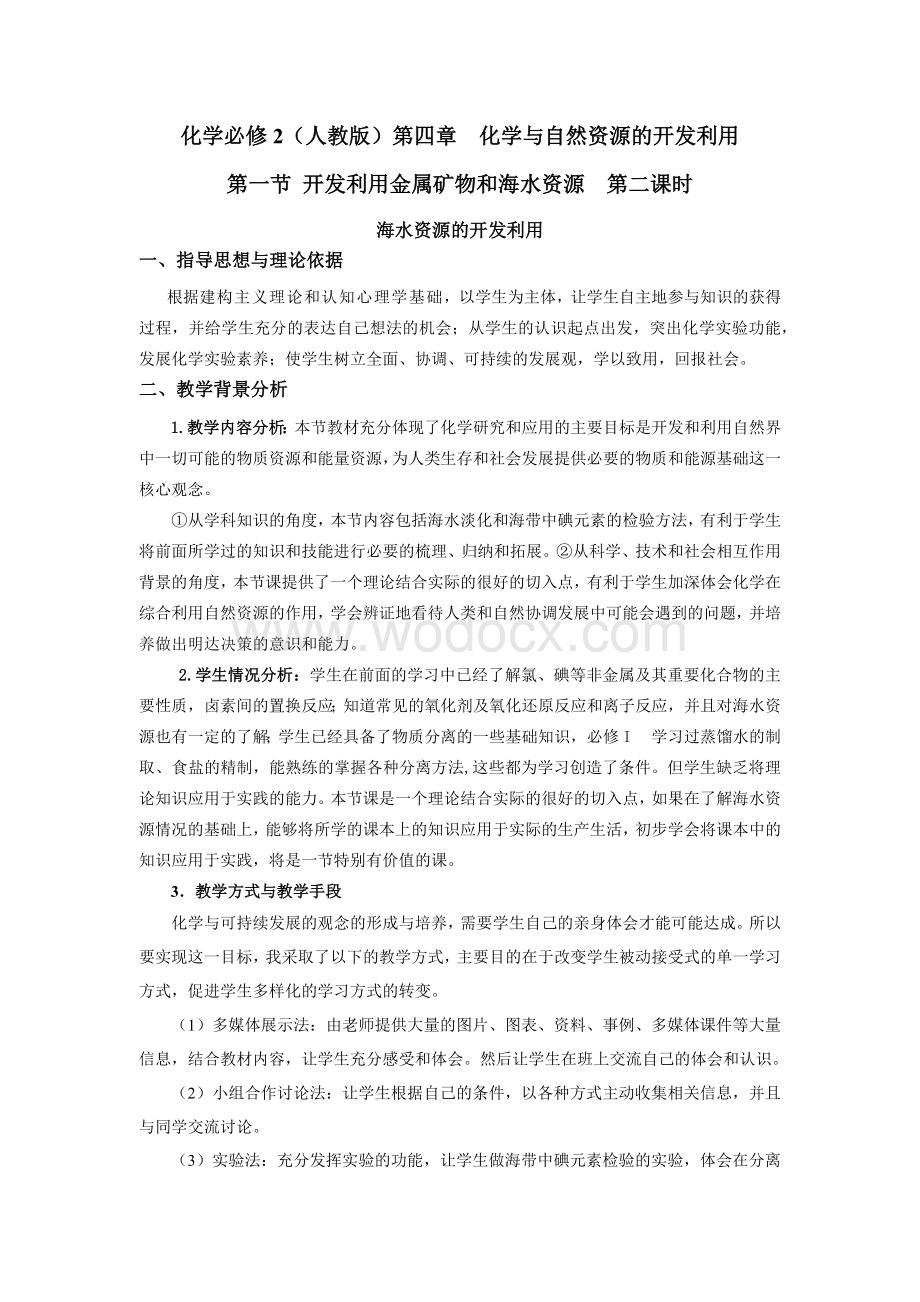 化学必修2海水资源的开发利用教学设计.docx_第1页