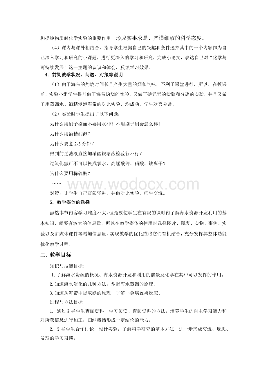 化学必修2海水资源的开发利用教学设计.docx_第2页