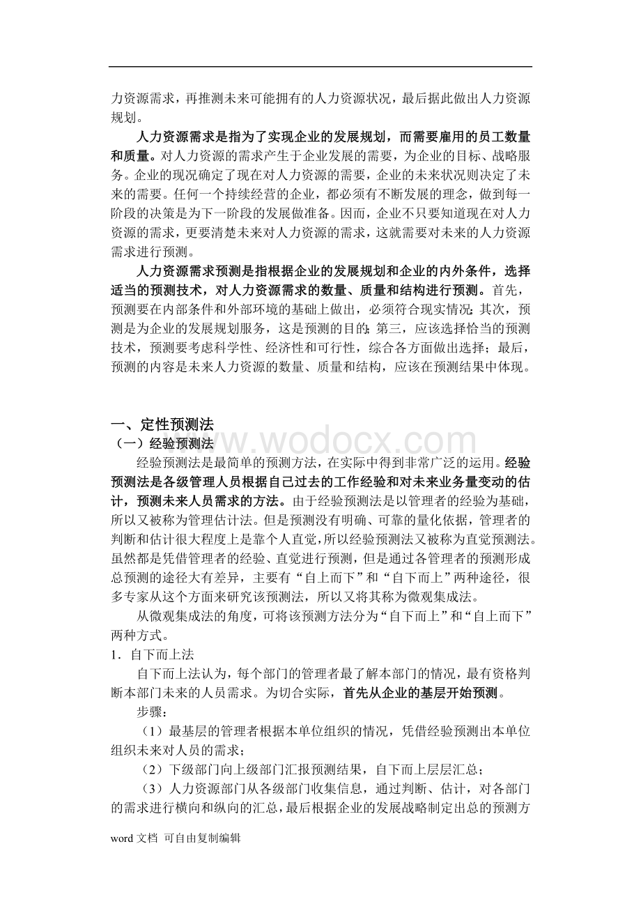 人力资源需求预测.doc_第2页