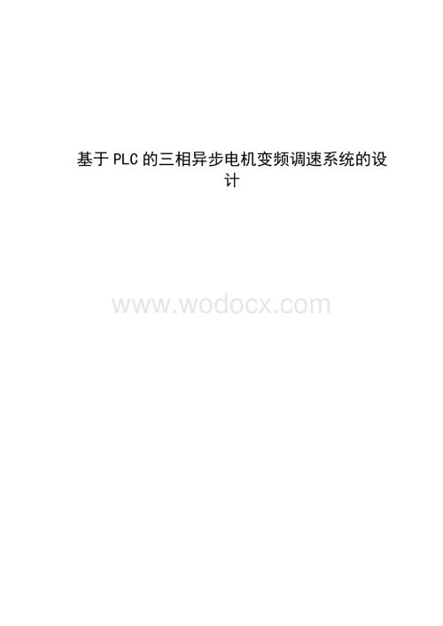 基于PLC的三相异步电机变频调速系统的设计.doc