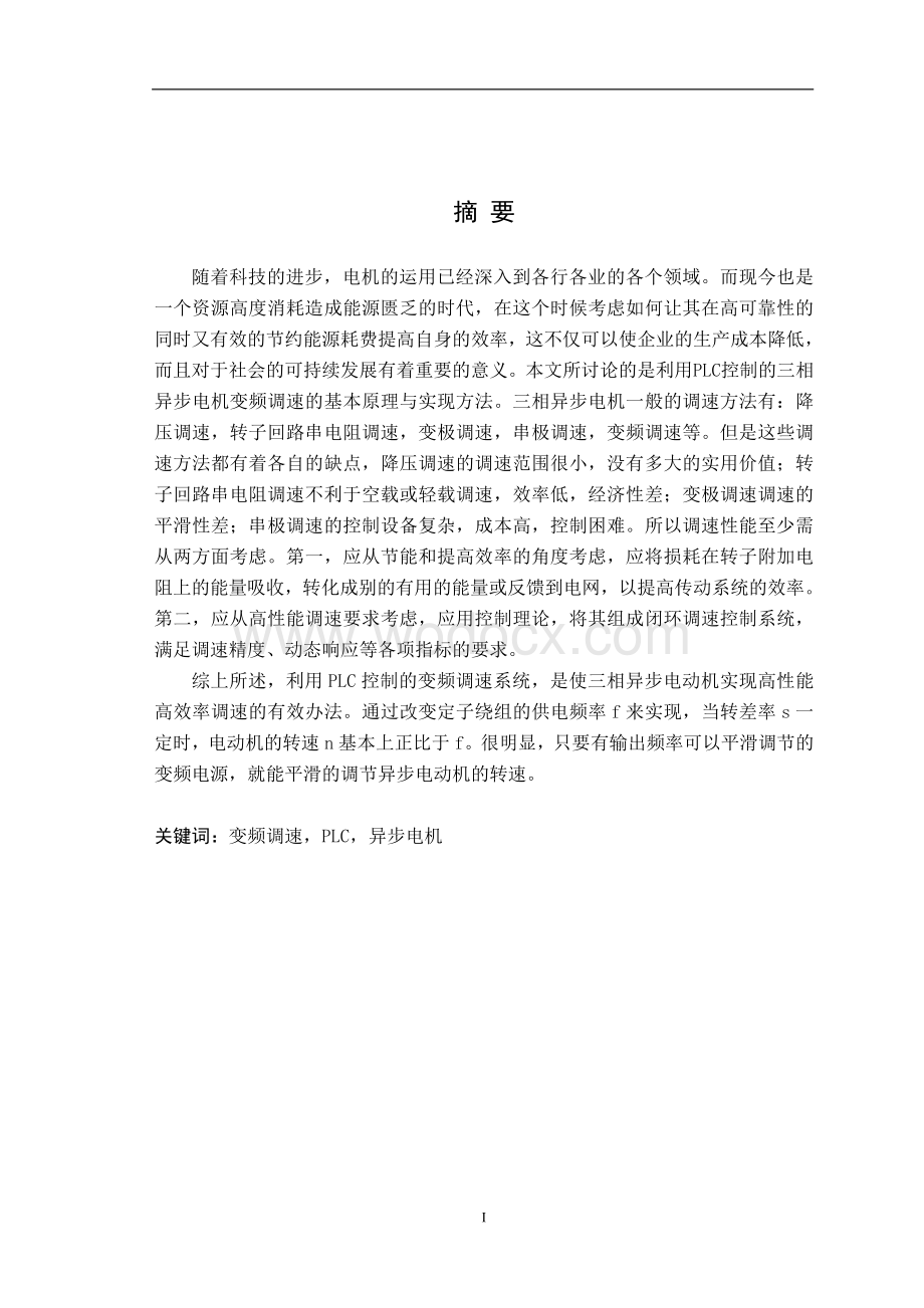 基于PLC的三相异步电机变频调速系统的设计.doc_第2页