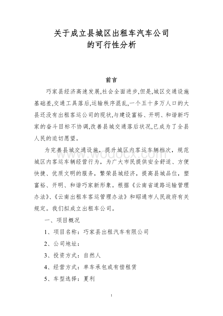 关于成立县城区出租车汽车公司的可行性研究报告.doc_第1页