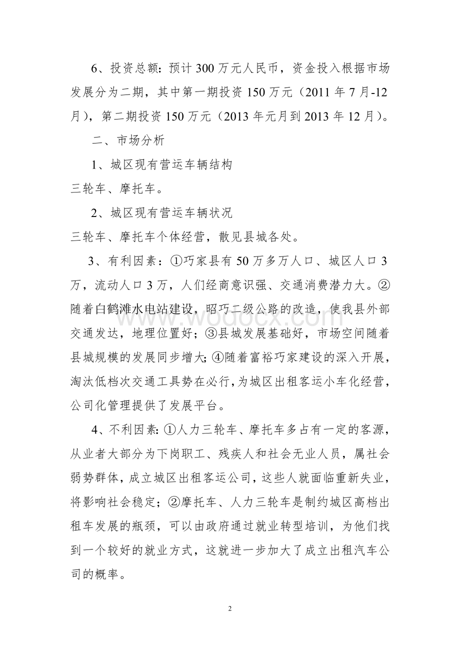 关于成立县城区出租车汽车公司的可行性研究报告.doc_第2页