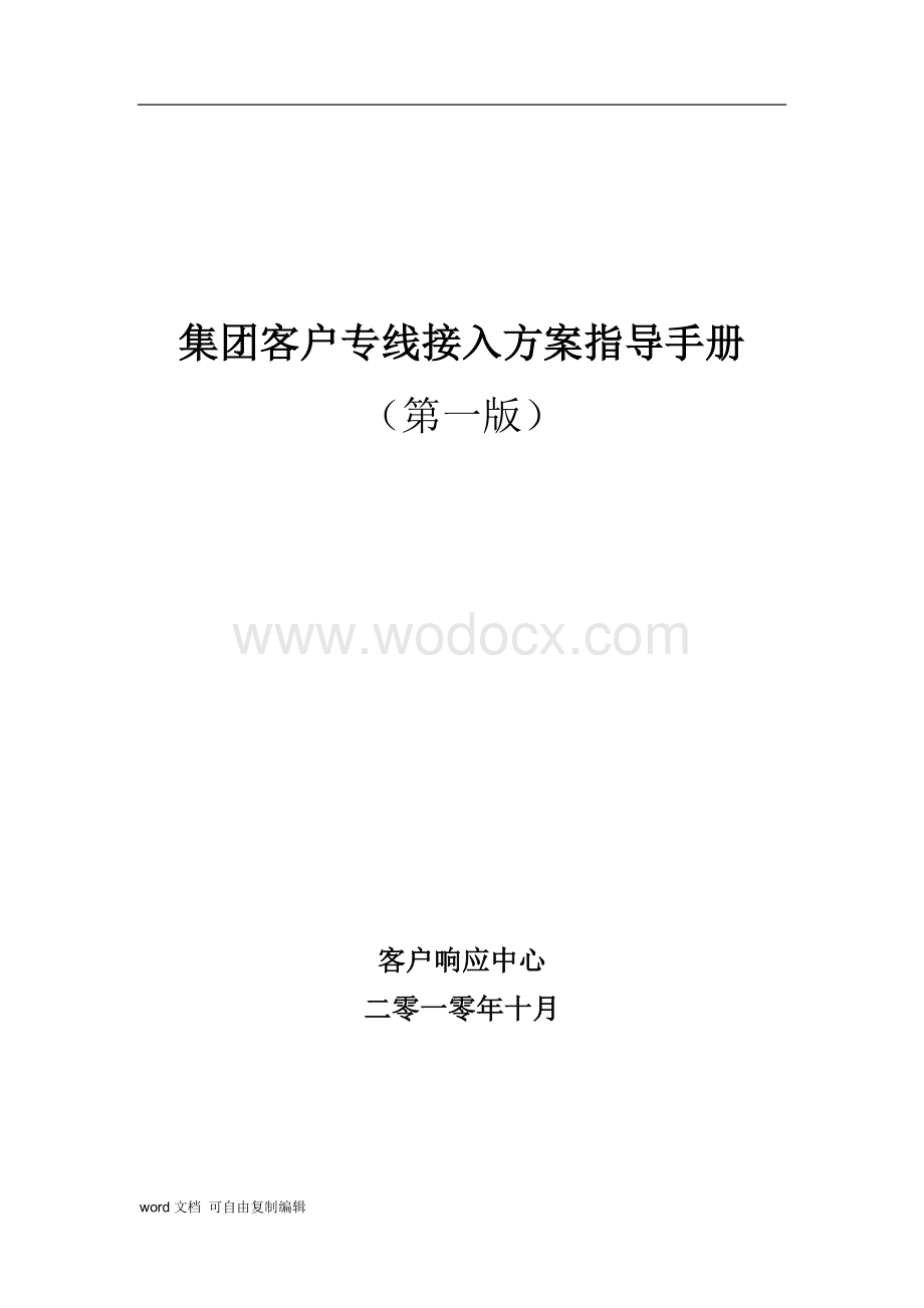 中国移动集团客户专线接入方案指导手册(第一版).doc_第1页