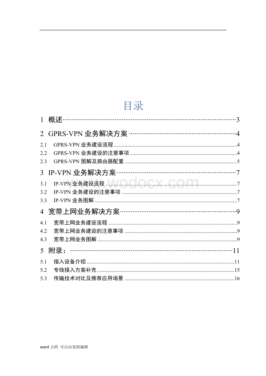 中国移动集团客户专线接入方案指导手册(第一版).doc_第2页