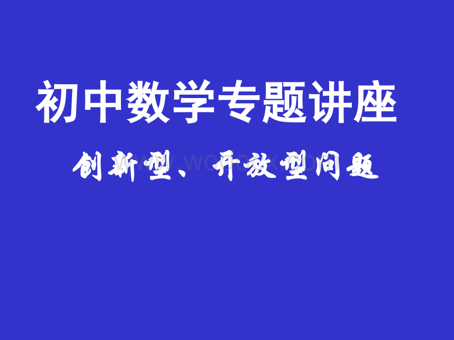 初中数学专题讲座.ppt_第1页