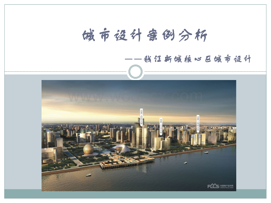 杭州钱江新城核心区城市设计案例分析(城市规划).ppt_第1页