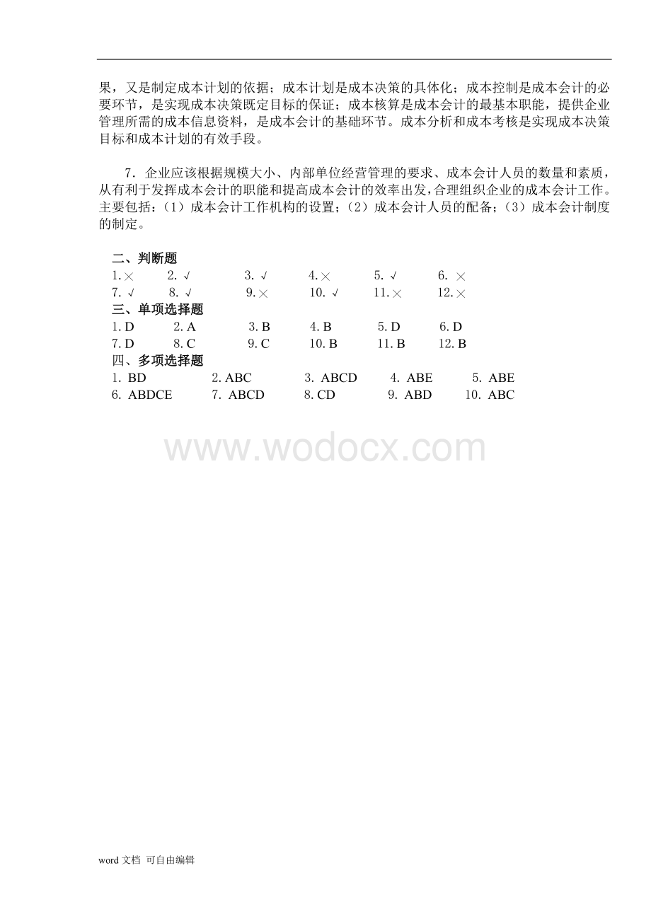 成本会计试题.doc_第2页