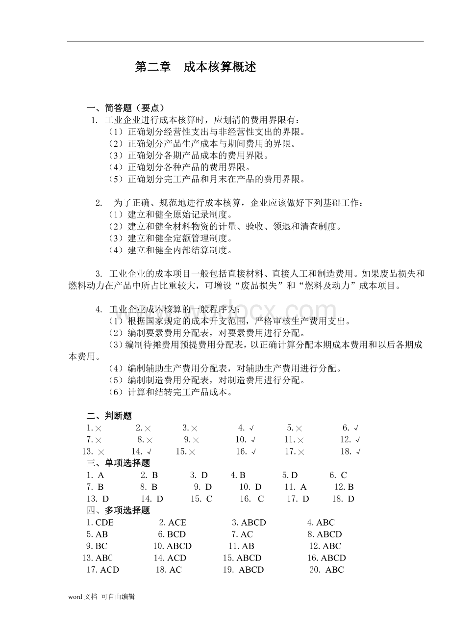 成本会计试题.doc_第3页