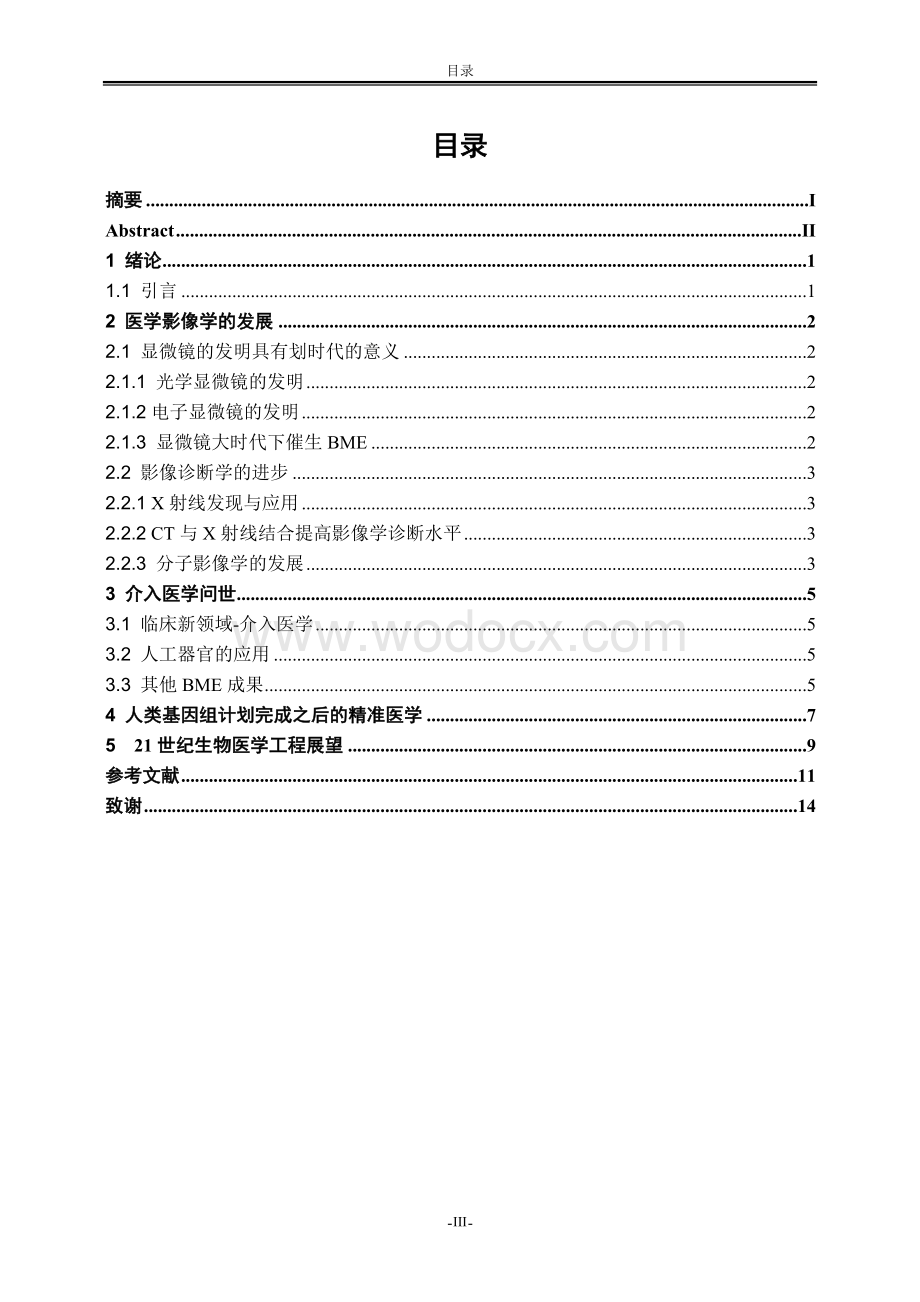 中医药大学毕业论文-生物医学工程.docx_第3页