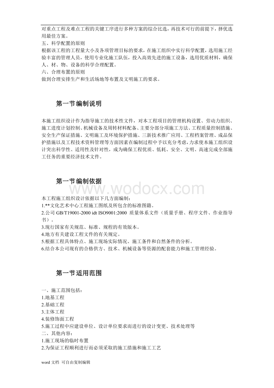 某文化艺术中心工程施工组织管理-设计方案.doc_第3页