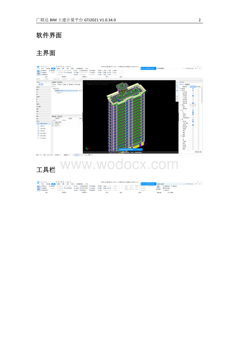 广联达BIM土建计量平台GTJ2021使用手册.pdf_第3页