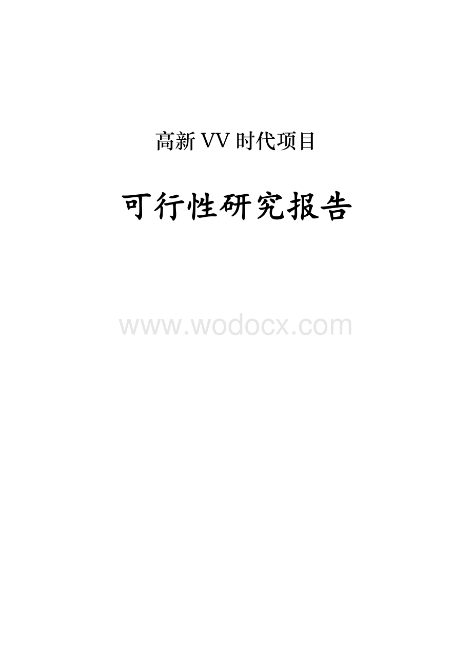 陕西西安房地产开发可行性研究报告.doc_第1页