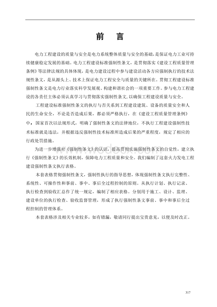 火力发电工程建设标准强制性条文执行表格-汽机分册.doc_第1页