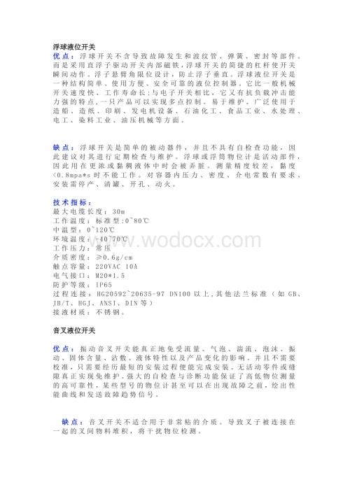 不同液位开关的特点及技术指标一览.docx