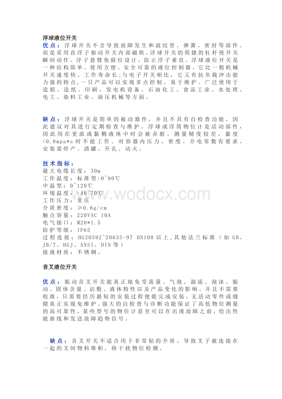 不同液位开关的特点及技术指标一览.docx_第1页