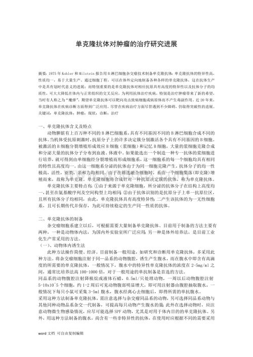 细胞工程课程论文-单克隆抗体对肿瘤的治疗研究进展.doc