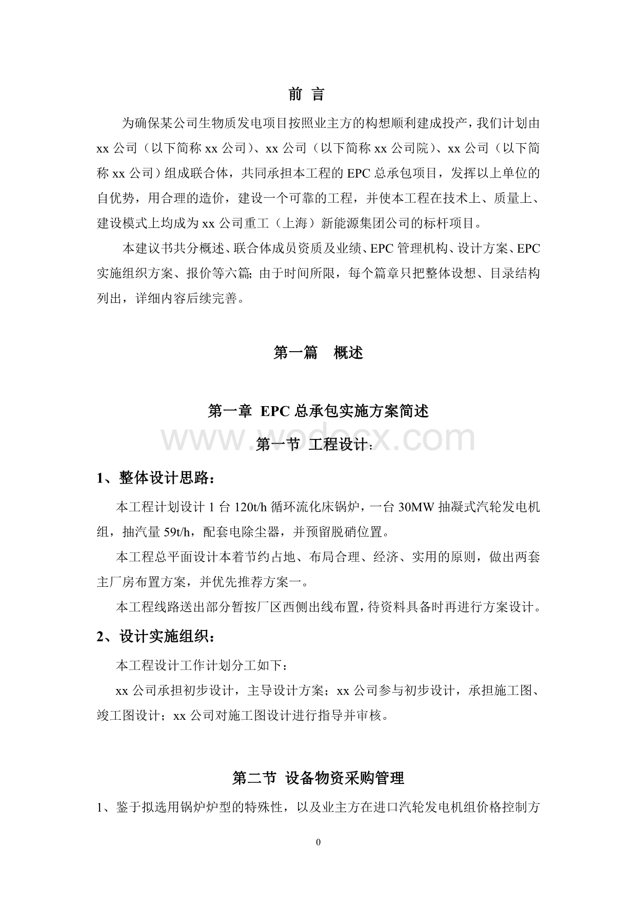 某公30MW生物质热电项目工程EPC项目建议书.doc_第3页