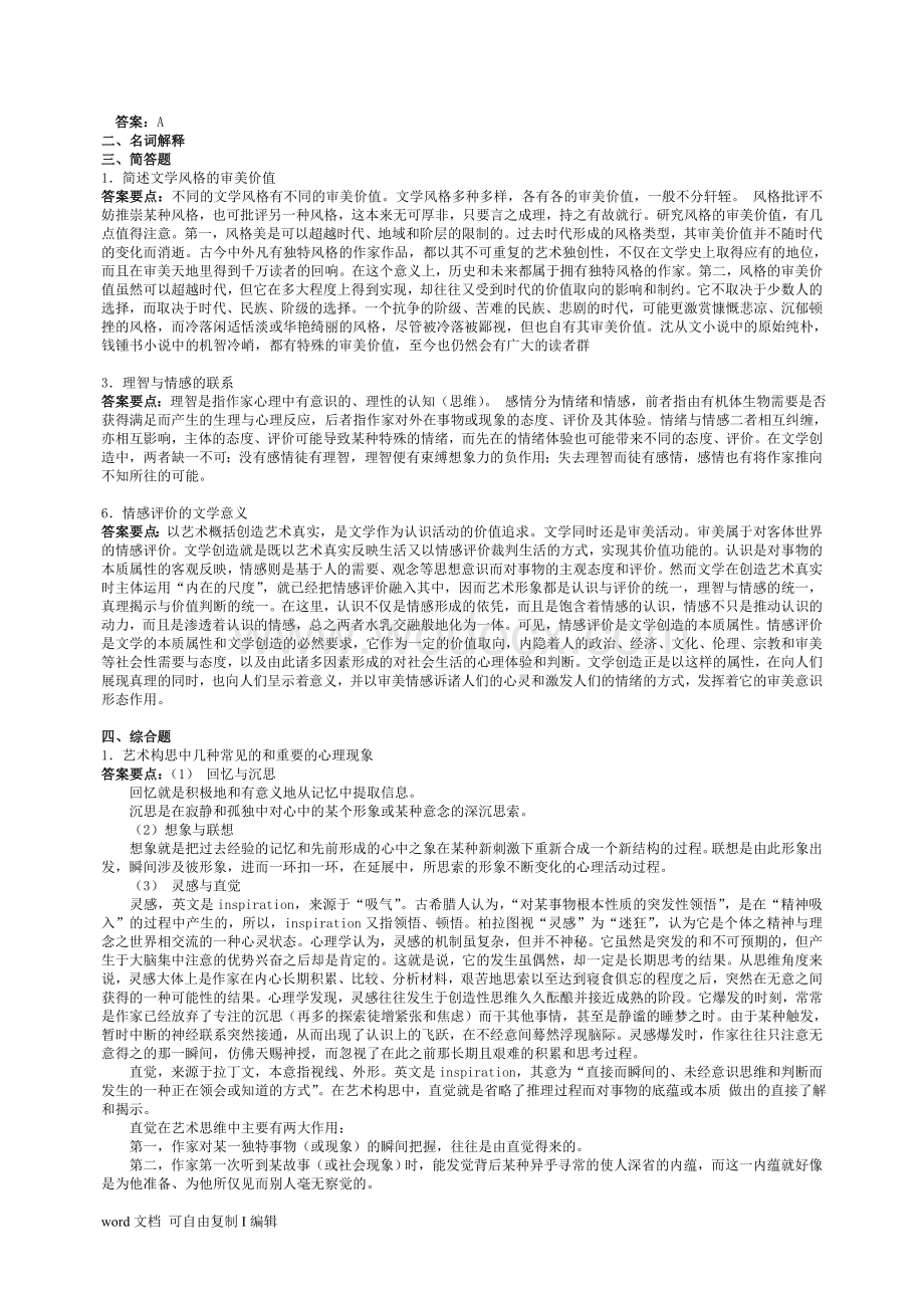 重庆炳文学理论试题.doc_第2页