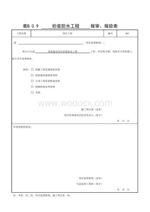 浙江建设项目外墙防水工程质量验收记录.pdf