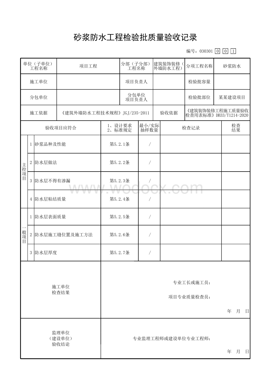 浙江建设项目外墙防水工程质量验收记录.pdf_第2页