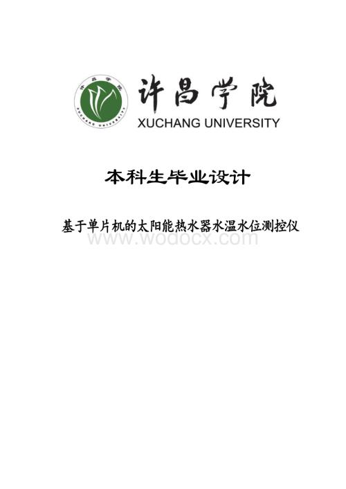 基于单片机的太阳能热水器水温水位测控仪的设计.doc