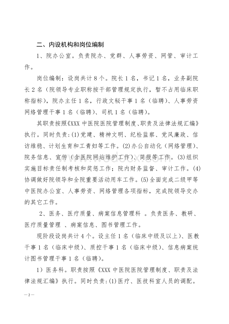 医院人事分配制度改革方案.doc_第2页