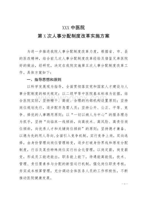 医院人事分配制度改革方案.doc