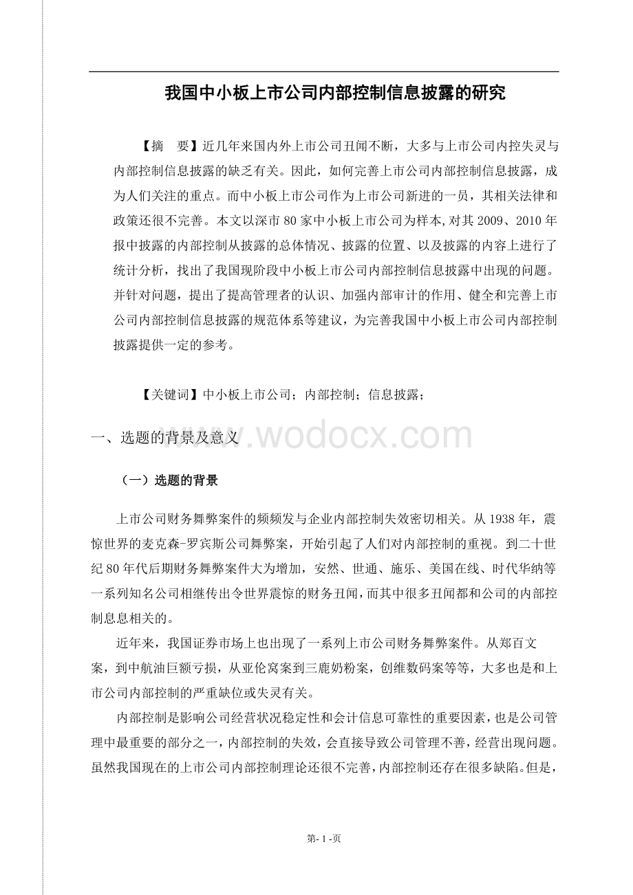 我国中小板上市公司内部控制信息披露的研究.doc_第1页