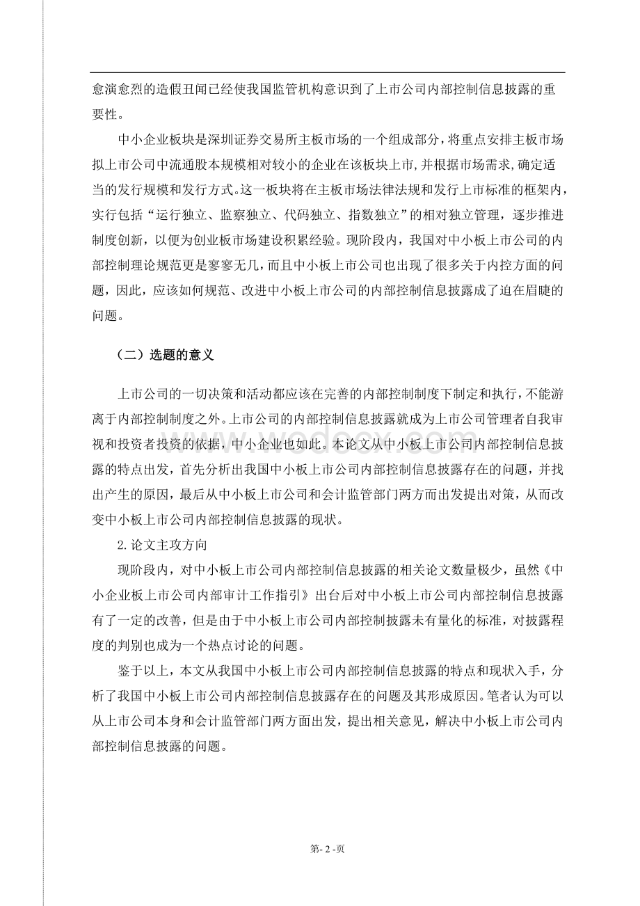 我国中小板上市公司内部控制信息披露的研究.doc_第2页