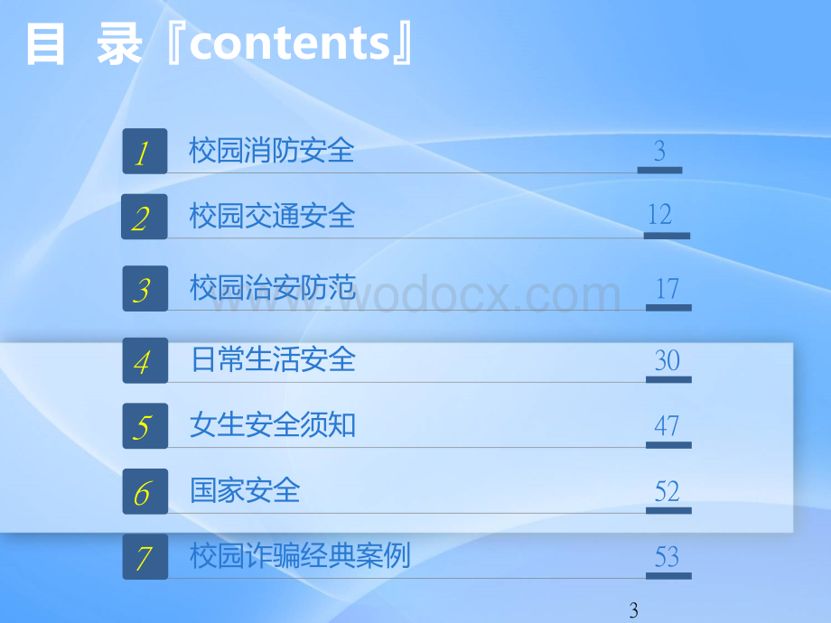 大学校园安全PPT.ppt_第3页
