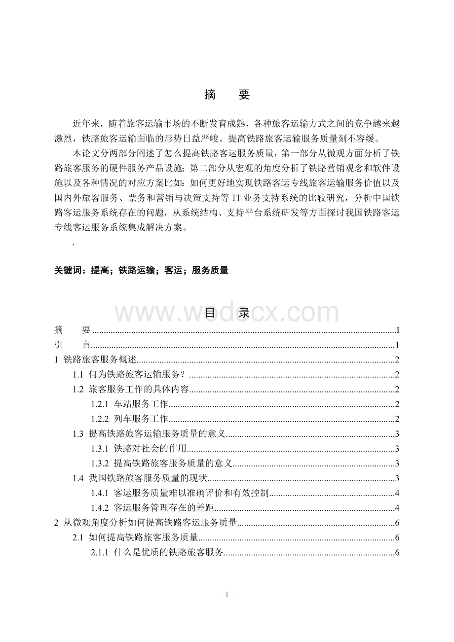 如何提高铁路客运服务质量.doc_第1页