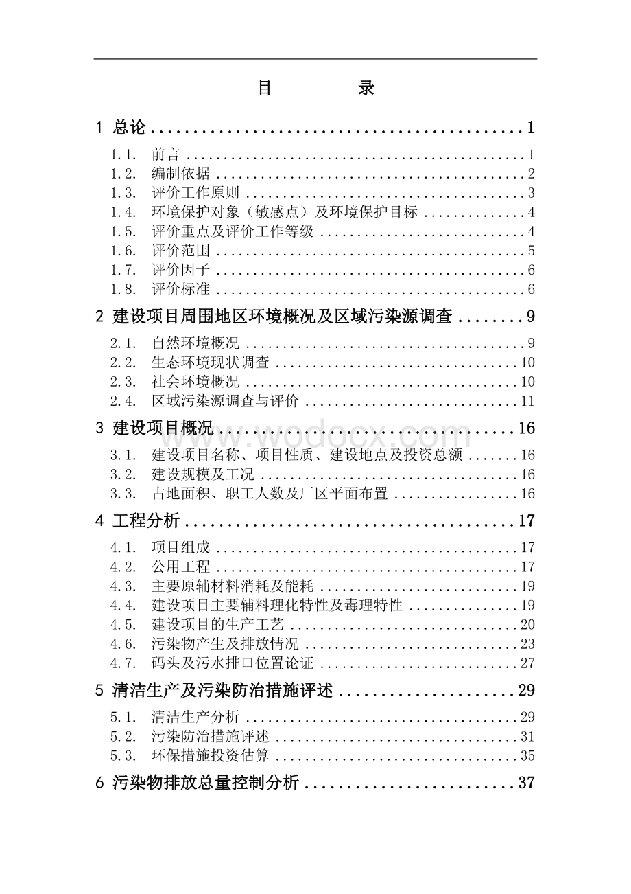 码头工程环境影响评价评估报告.doc_第1页