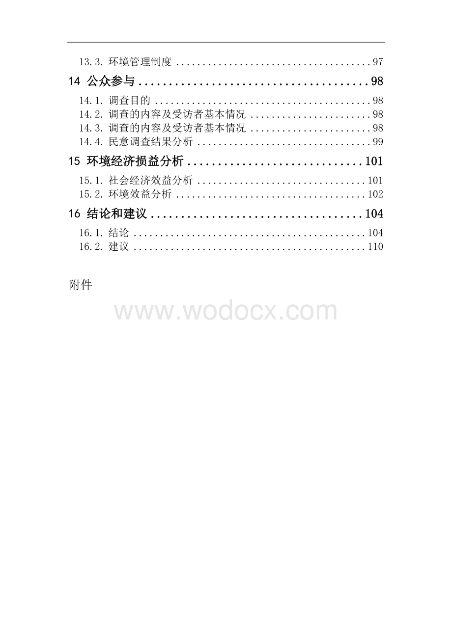 码头工程环境影响评价评估报告.doc_第3页