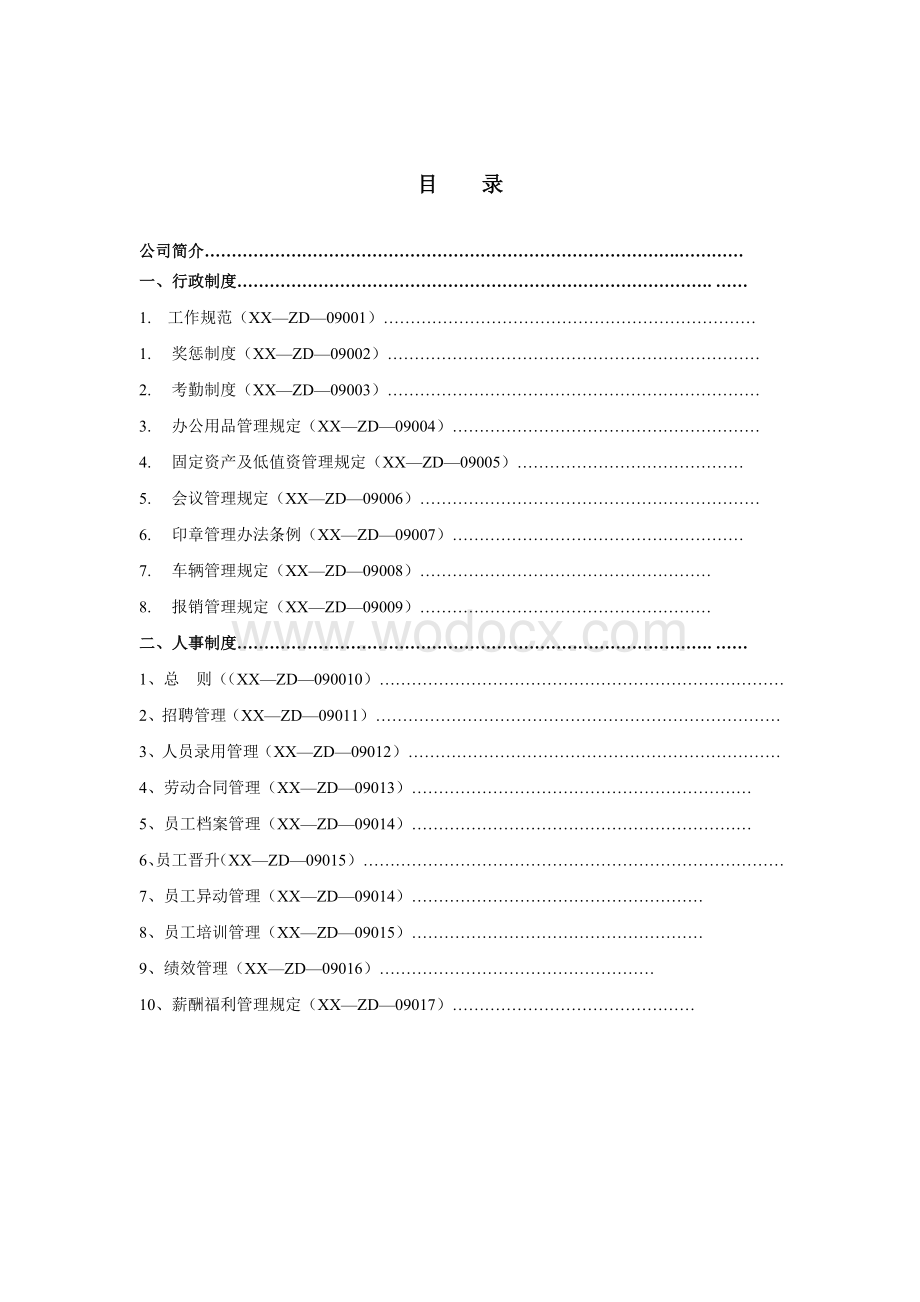 某某投资担保公司全套人事行政管理制度 收藏版.doc_第1页